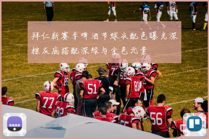 拜仁新赛季啤酒节球衣配色曝光深棕灰底搭配深绿与金色元素