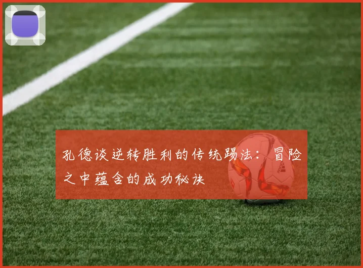 孔德谈逆转胜利的传统踢法：冒险之中蕴含的成功秘诀