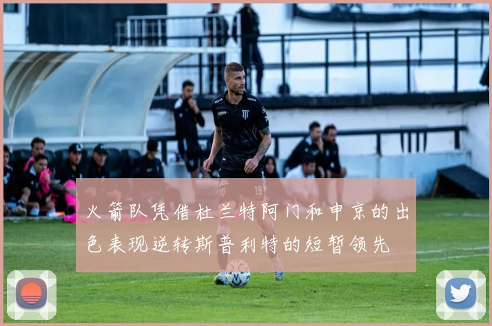 火箭队凭借杜兰特阿门和申京的出色表现逆转斯普利特的短暂领先