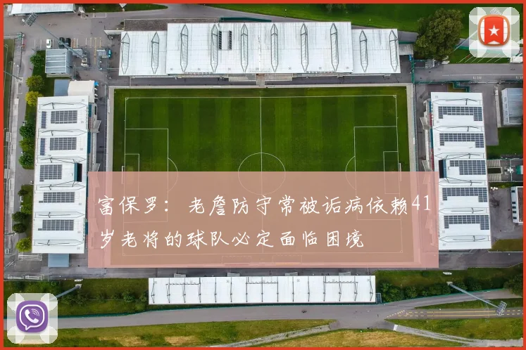 富保罗：老詹防守常被诟病依赖41岁老将的球队必定面临困境