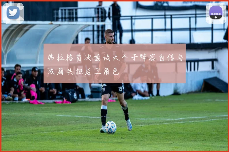 弗拉格首次尝试大个子阵容自信与浓眉共担后卫角色