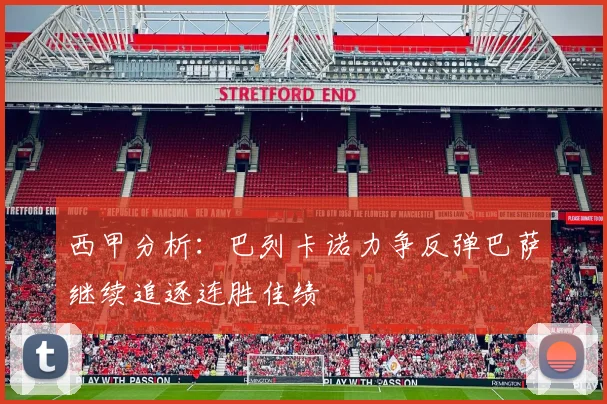 西甲分析：巴列卡诺力争反弹巴萨继续追逐连胜佳绩