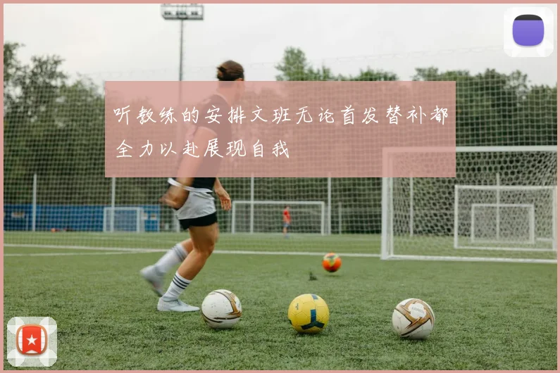 听教练的安排文班无论首发替补都全力以赴展现自我