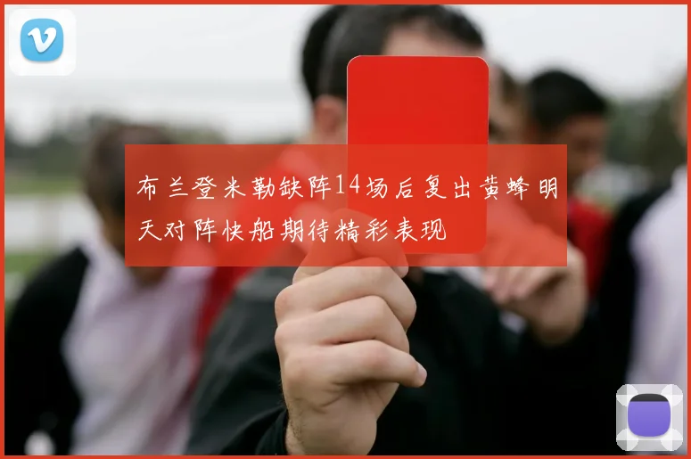 布兰登米勒缺阵14场后复出黄蜂明天对阵快船期待精彩表现