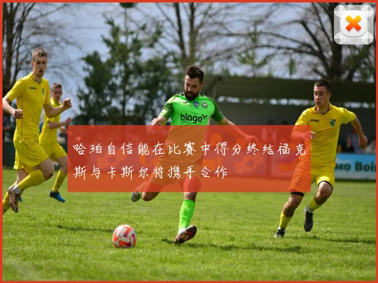 哈珀自信能在比赛中得分终结福克斯与卡斯尔将携手合作
