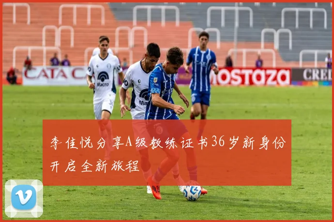 李佳悦分享A级教练证书36岁新身份开启全新旅程