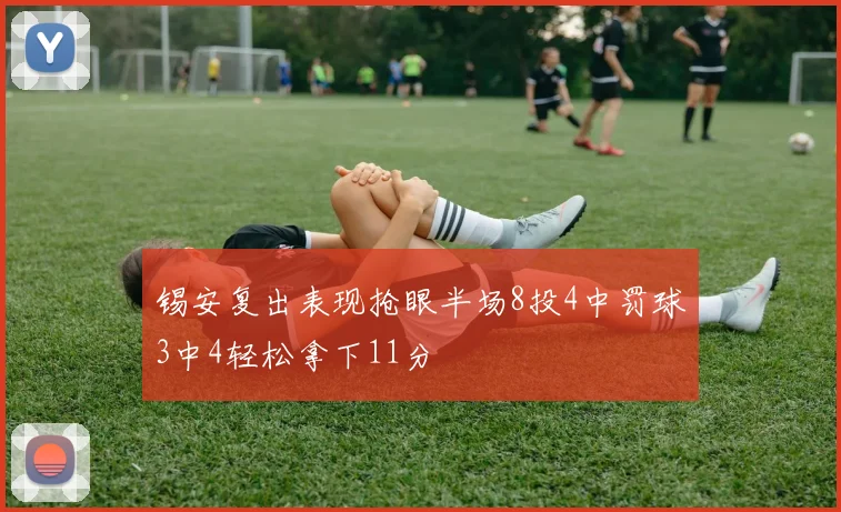 锡安复出表现抢眼半场8投4中罚球3中4轻松拿下11分