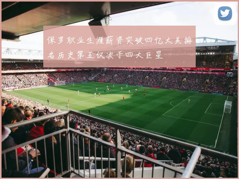 保罗职业生涯薪资突破四亿大关排名历史第五仅次于四大巨星