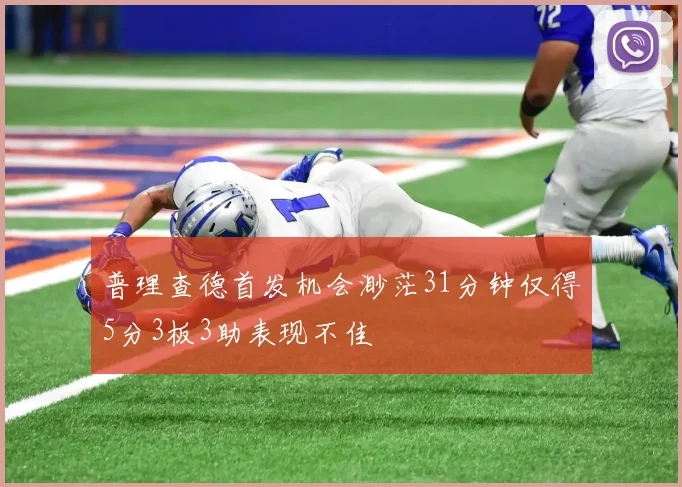 普理查德首发机会渺茫31分钟仅得5分3板3助表现不佳