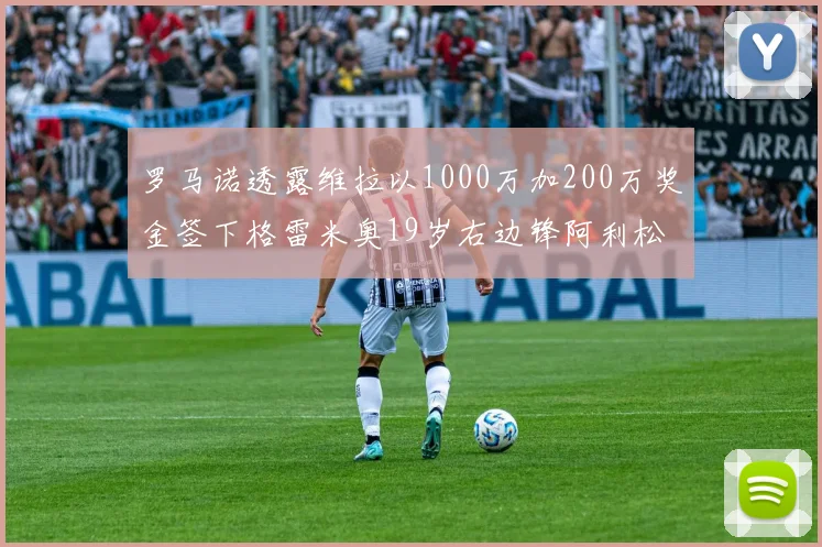 罗马诺透露维拉以1000万加200万奖金签下格雷米奥19岁右边锋阿利松HWG
