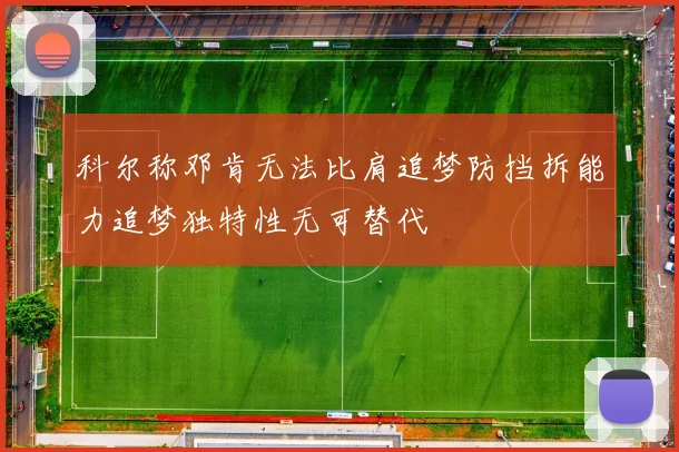 科尔称邓肯无法比肩追梦防挡拆能力追梦独特性无可替代